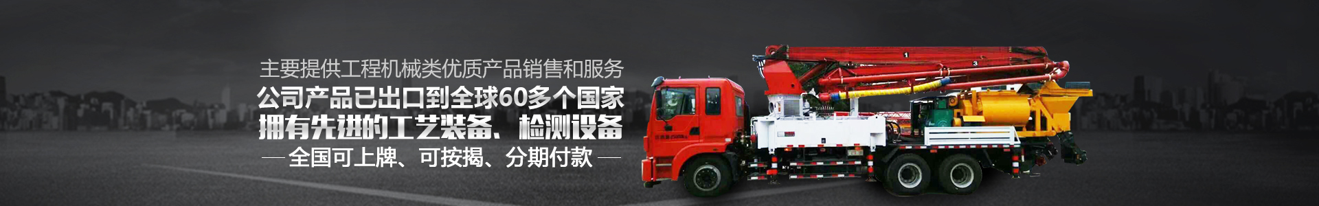 長沙創(chuàng)響機械貿易有限公司|攪拌站_攪拌天泵|拖泵_車載攪拌泵價格_攪拌站設備廠家